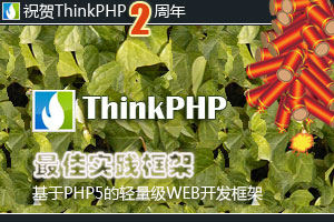 ThinkPHP两周年，同时有新的更新